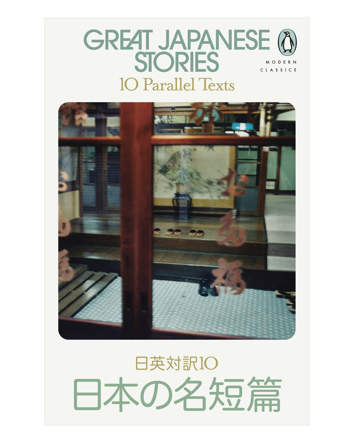 Great Japanese Stories: 10 Parallel Texts by Various Authors